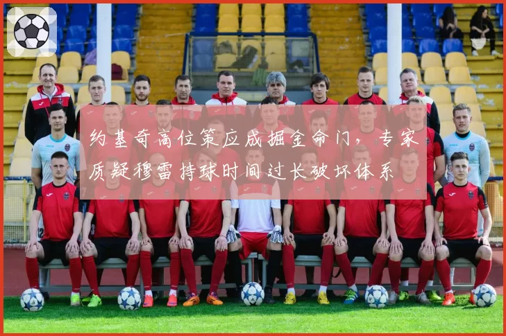 约基奇高位策应成掘金命门，专家质疑穆雷持球时间过长破坏体系