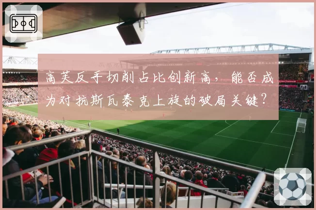 高芙反手切削占比创新高，能否成为对抗斯瓦泰克上旋的破局关键？