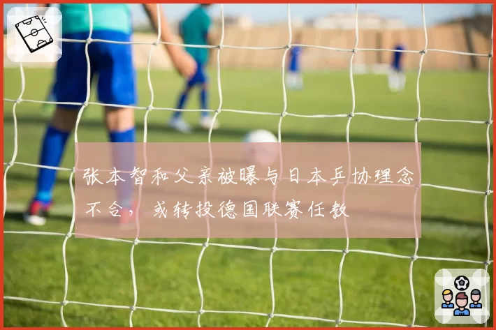 张本智和父亲被曝与日本乒协理念不合，或转投德国联赛任教
