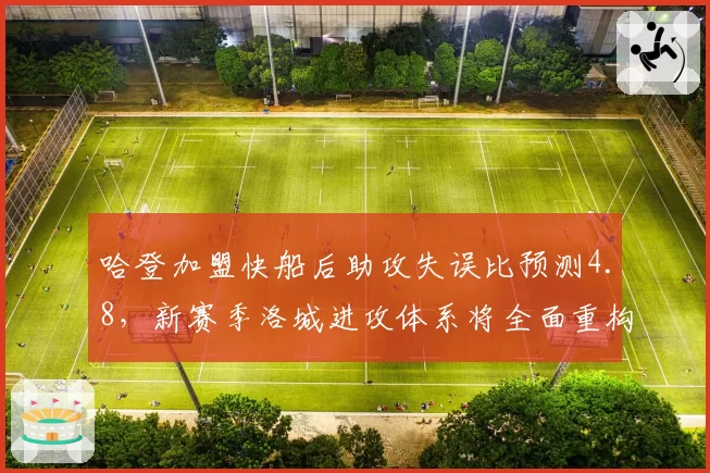 哈登加盟快船后助攻失误比预测4.8,新赛季洛城进攻体系将全面重构