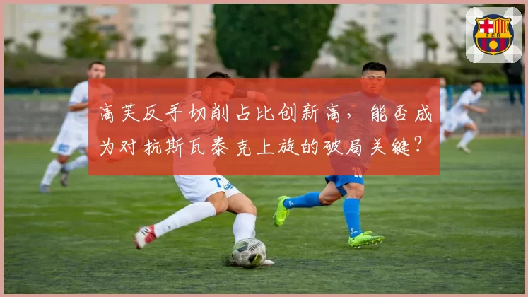 高芙反手切削占比创新高，能否成为对抗斯瓦泰克上旋的破局关键？