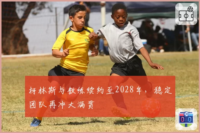 柯林斯与教练续约至2028年,稳定团队再冲大满贯