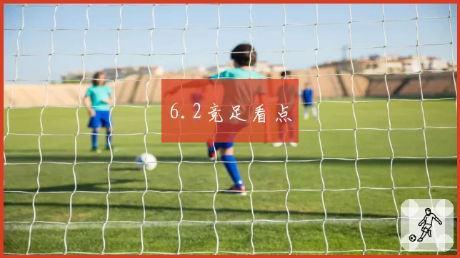 6.2竞足看点
