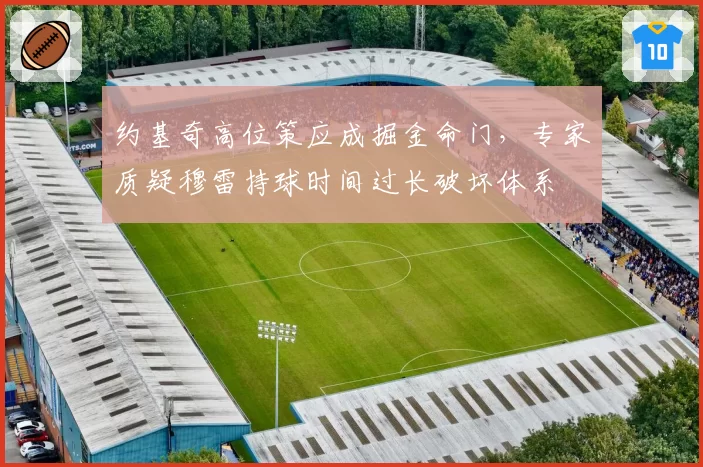 约基奇高位策应成掘金命门，专家质疑穆雷持球时间过长破坏体系