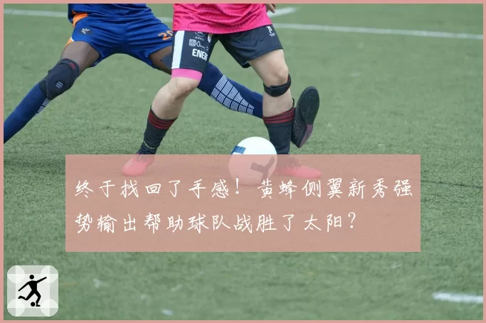 终于找回了手感！黄蜂侧翼新秀强势输出帮助球队战胜了太阳？