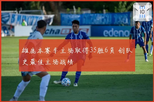 雄鹿本赛季主场取得35胜6负 创队史最佳主场战绩