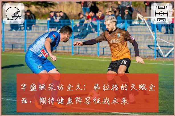 华盛顿采访全文:弗拉格的天赋全面,期待健康阵容征战未来