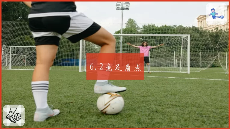 6.2竞足看点