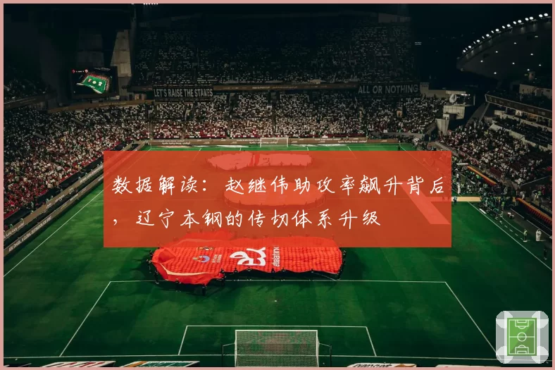 数据解读：赵继伟助攻率飙升背后，辽宁本钢的传切体系升级