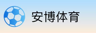 安博体育 Logo